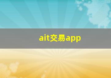 ait交易app