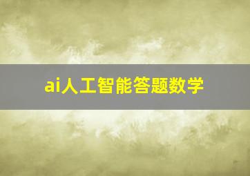 ai人工智能答题数学