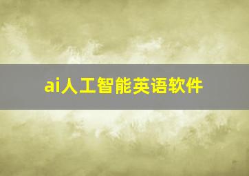 ai人工智能英语软件