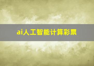 ai人工智能计算彩票