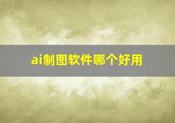 ai制图软件哪个好用