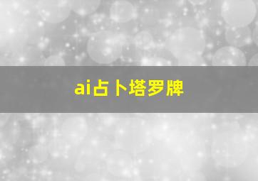 ai占卜塔罗牌