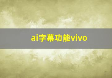 ai字幕功能vivo