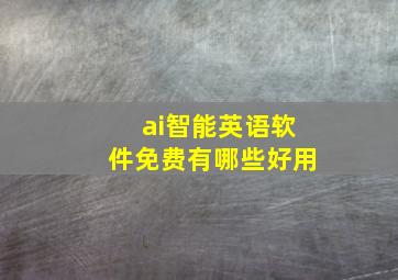 ai智能英语软件免费有哪些好用