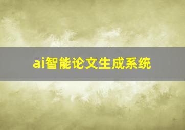 ai智能论文生成系统