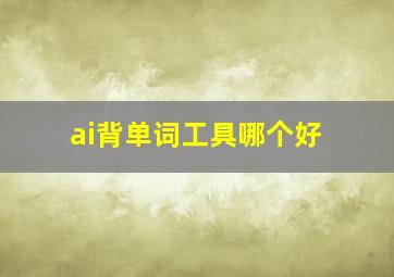 ai背单词工具哪个好