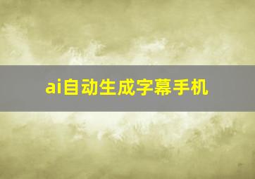 ai自动生成字幕手机