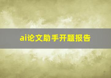 ai论文助手开题报告