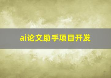 ai论文助手项目开发