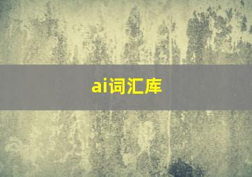 ai词汇库