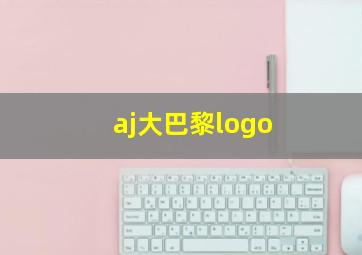 aj大巴黎logo