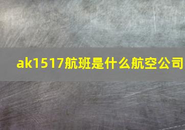 ak1517航班是什么航空公司