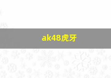 ak48虎牙