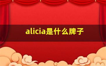 alicia是什么牌子