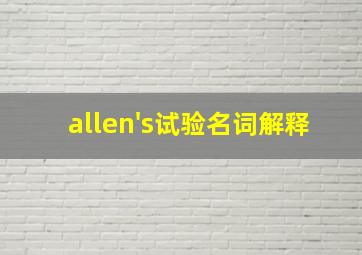 allen's试验名词解释