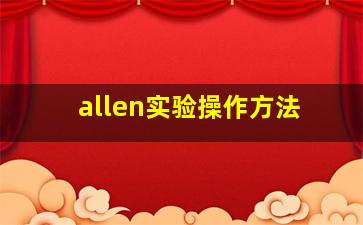 allen实验操作方法