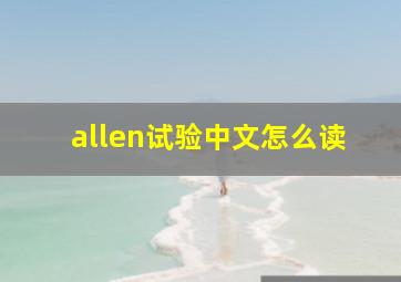 allen试验中文怎么读