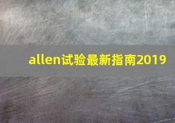 allen试验最新指南2019