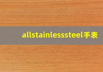 allstainlesssteel手表