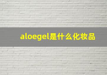 aloegel是什么化妆品