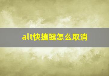 alt快捷键怎么取消