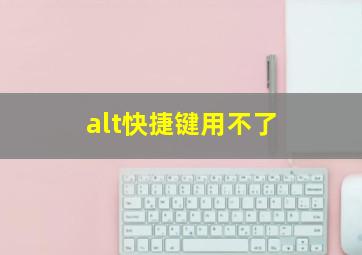 alt快捷键用不了