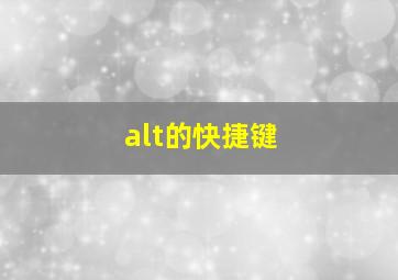 alt的快捷键