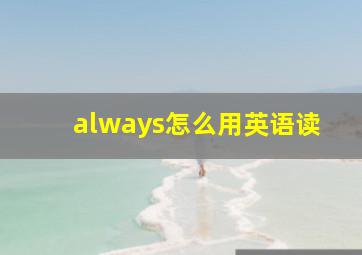 always怎么用英语读