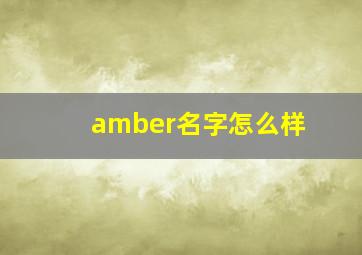 amber名字怎么样