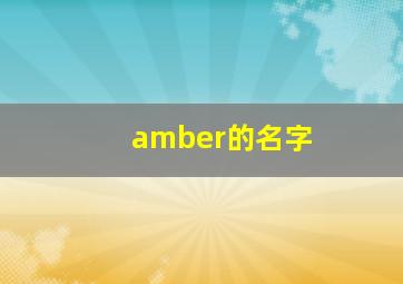 amber的名字