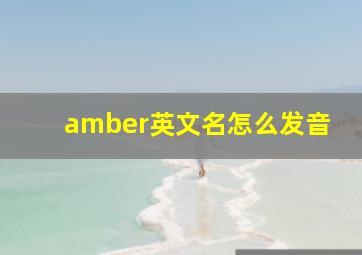 amber英文名怎么发音