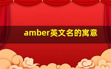 amber英文名的寓意