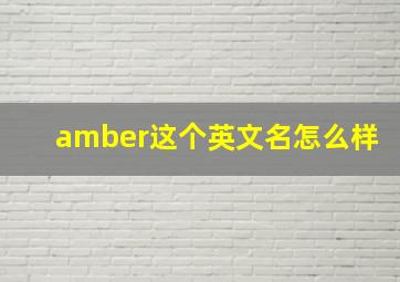 amber这个英文名怎么样