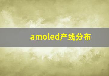 amoled产线分布