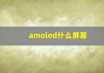 amoled什么屏幕