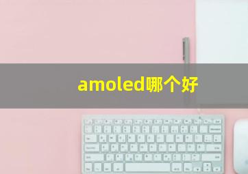 amoled哪个好