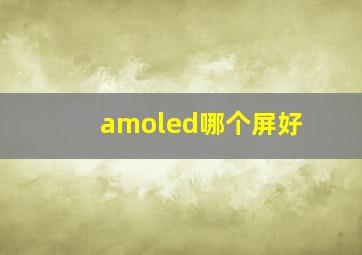 amoled哪个屏好