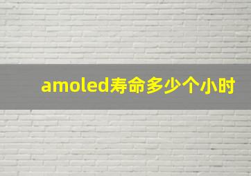 amoled寿命多少个小时