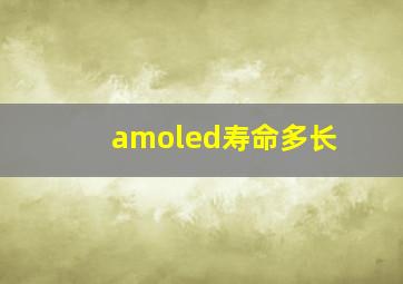 amoled寿命多长