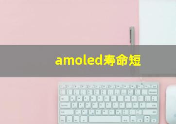 amoled寿命短