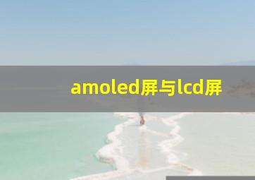 amoled屏与lcd屏