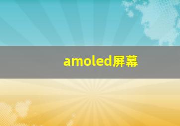 amoled屏幕