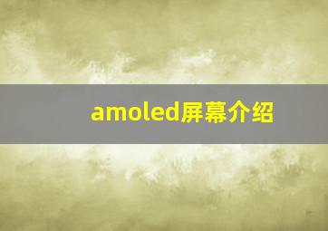 amoled屏幕介绍