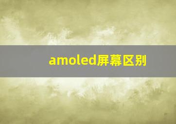 amoled屏幕区别