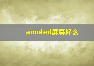 amoled屏幕好么