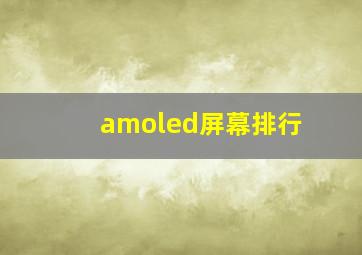 amoled屏幕排行