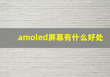 amoled屏幕有什么好处