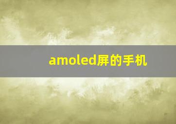 amoled屏的手机