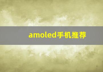 amoled手机推荐