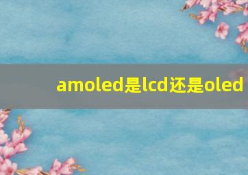 amoled是lcd还是oled